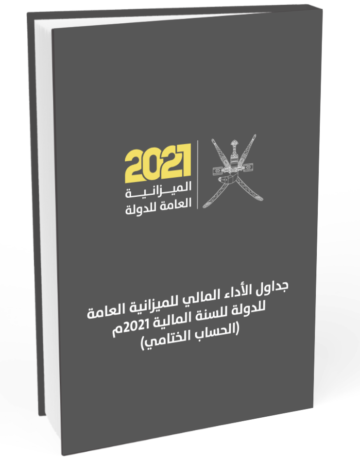 جداول أداء الميزانية العامة للدولة للسنة المالية 2021م